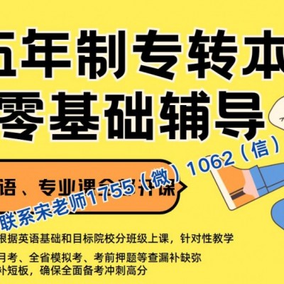 五年制專轉(zhuǎn)本公辦學校競爭更大，26年27年考生報考需提前培訓